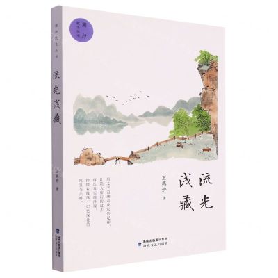 [N]流光浅藏/潮汐散文丛书-9787555033851