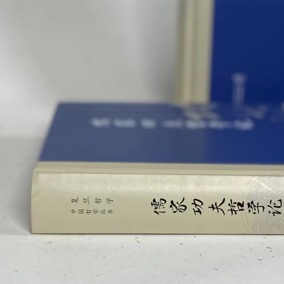 [M]儒家功夫哲学论 倪培民 著 -9787100202589