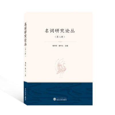 正版新书]名词研究论丛(D二辑)储泽祥、樊中元 主编9787307229