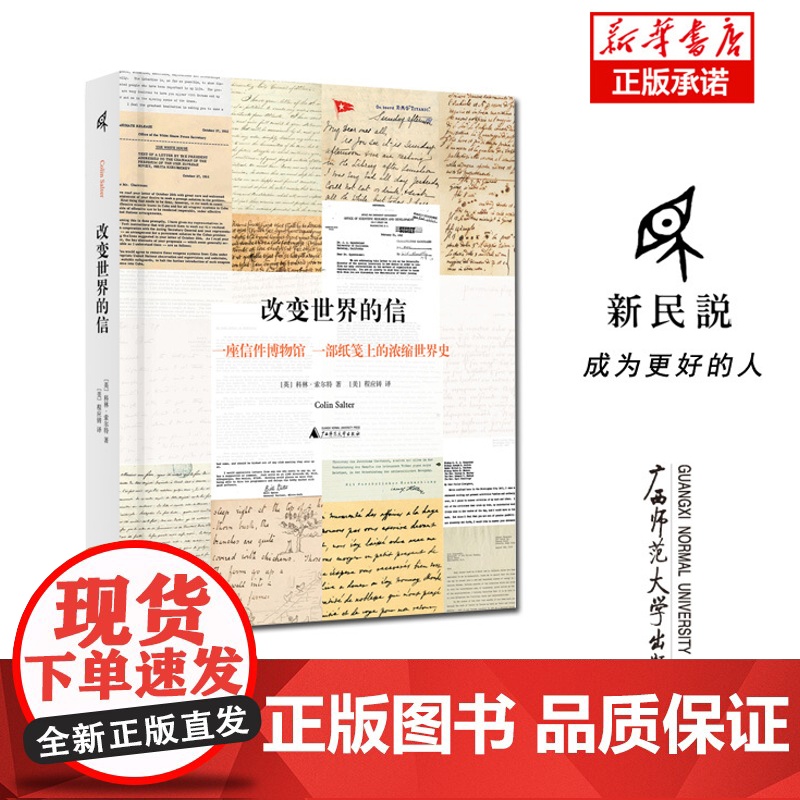 新民说 改变世界的信 科林·索尔特/著 文学 诗歌 书信集 斯巴达 斯诺登 马丁·路德·金 达芬奇