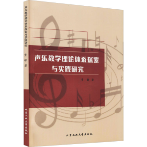 醉染图书声乐教学理论体系探索与实践研究9787563968886