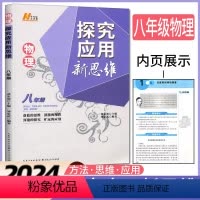 物理 八年级/初中二年级 [正版]2024版探究应用新思维物理系列丛书初二八年级上册下册初中物理辅导书培优新方法奥数教程