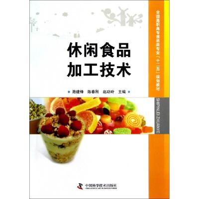正版新书]休闲食品加工技术(全国高职高专食品类专业十二五规划