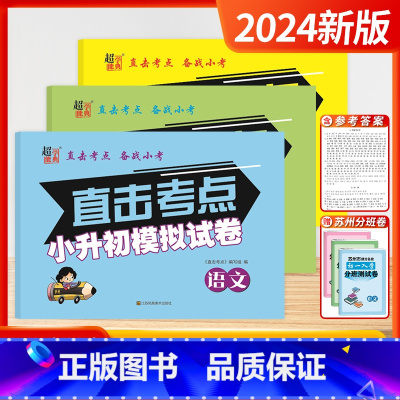 语文+数学+英语(套装3本) 小学升初中 [正版]2024新版超能学典江苏省小学毕业升学考试小升初模拟真题试卷小考总复习