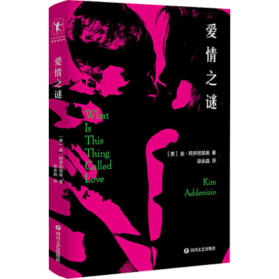 醉染图书爱情之谜9787541155185