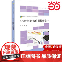 Android网络应用程序设计.贾跃9787303245833