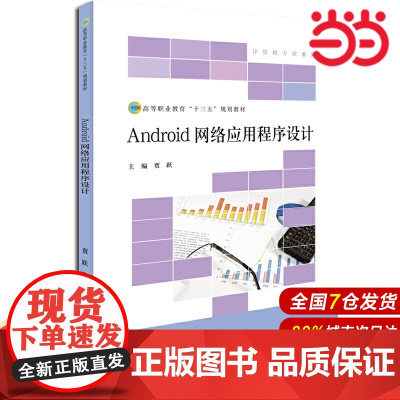 Android网络应用程序设计.贾跃9787303245833