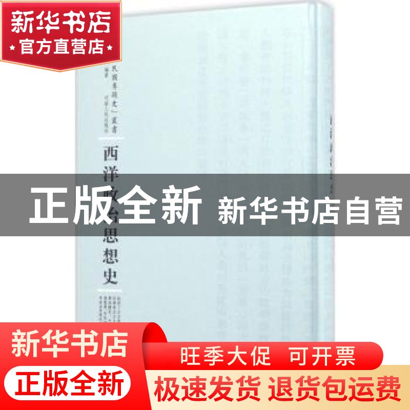 正版 西洋政治思想史 孟云桥编著 河南人民出版社 9787215100503