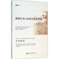 [M]政府行为与农村合作社发展-9787509785904