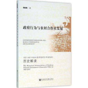[M]政府行为与农村合作社发展-9787509785904