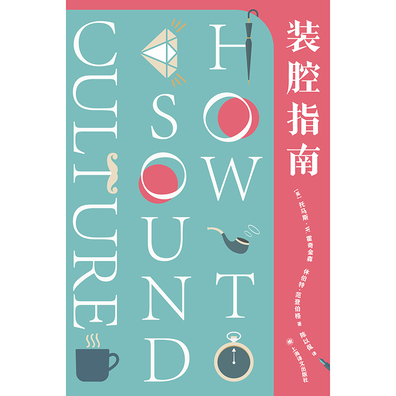 醉染图书装腔指南:如何显得有文化9787532782628