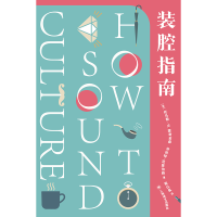 醉染图书装腔指南:如何显得有文化9787532782628