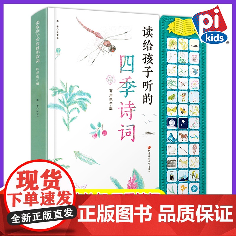 读给孩子听的四季诗词 2-6-8岁唐宋诗点读有声撕不烂绘本 儿童早教古诗发声书 幼儿园宝宝学前睡前启蒙唐诗书小学生必读课