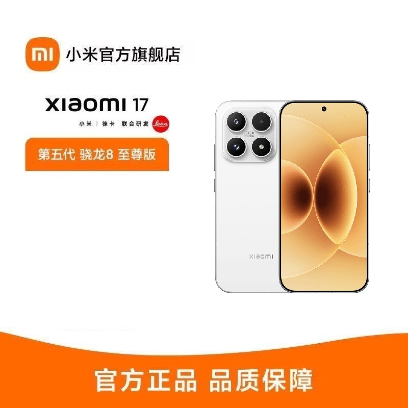 小米 Xiaomi 17 白色 12GB+256GB 手机新品新款上市小米徕卡联合研发小米自营旗舰店小米澎湃OS小米17