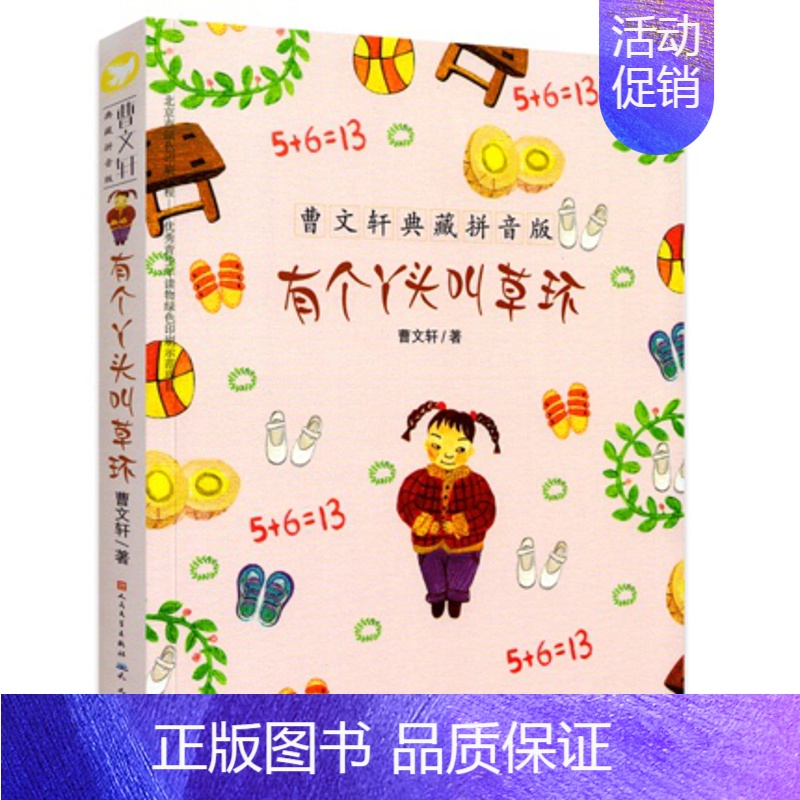 [正版]有个丫头叫草环 曹文轩典藏拼音版6-7-8-9岁儿童文学成长故事 一二年级小学生课外阅读书籍 草房子的作者曹文轩