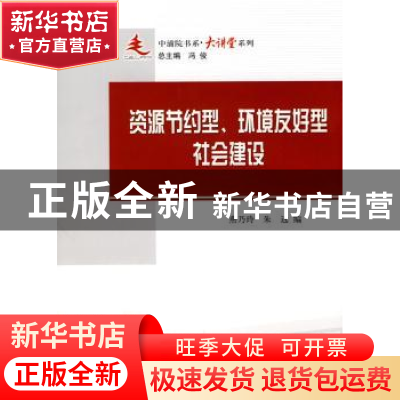 正版 资源节约型、环境友好型社会建设 燕乃玲,朱远编 人民出版