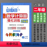 [正版]二年级小学数学计算题强化训练人教版周计划2年级上册下册数学专项练习册同步训练上下学期天天练 元角分竖式计算题乘