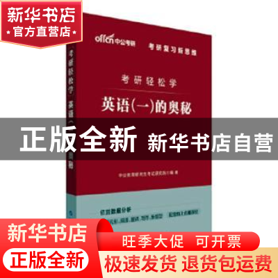 正版 英语<一>的奥秘(2022版考研轻松学) 编者:中公教育研究生考