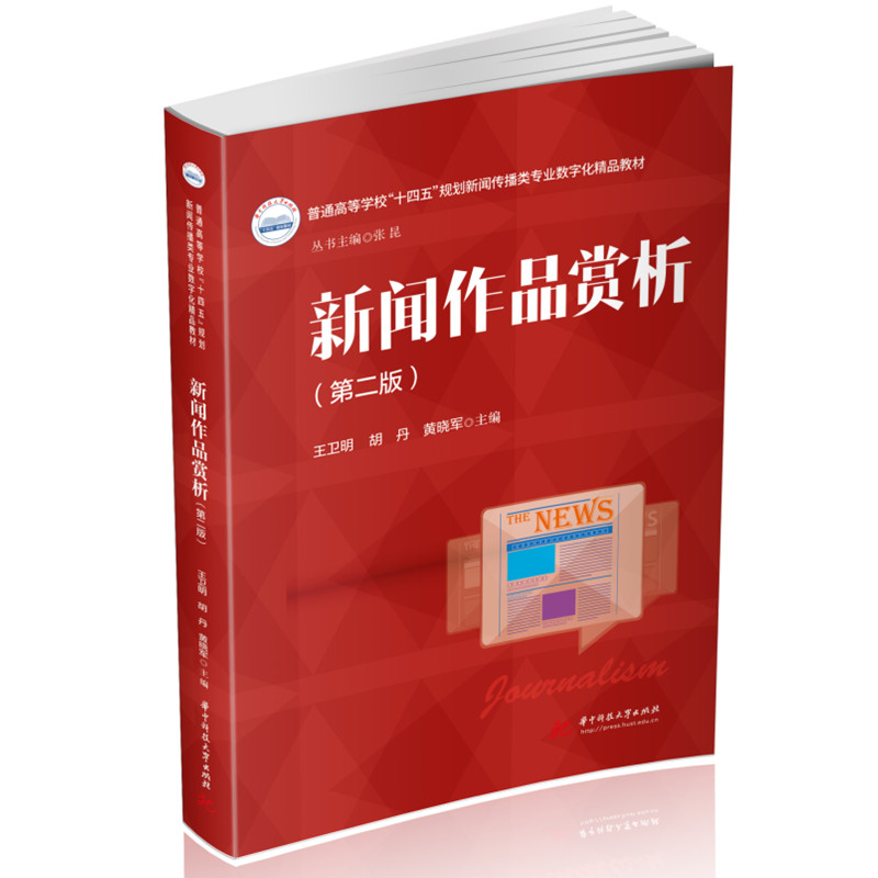 正版新书]新闻作品赏析(第二版)王卫明,胡丹,黄晓军9787568090