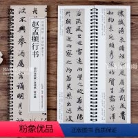 [正版]赵孟頫行书前后赤壁赋洛神赋闲居赋 经典碑帖书法临摹字卡 原碑原贴赵体行书毛笔书法字帖附简繁对照释文初学者临摹练