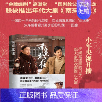 [正版] 南来北往 高满堂 金晨白敬亭主演年代大剧同名电视剧原著小说书籍时代列车上的人生百态大杂院里人情冷暖迷雾深渊悬案