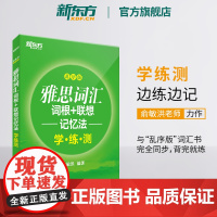 [新东方图书店]雅思词汇词根+联想记忆法 乱序版学练测 IELTS同步学练测练习书籍 大学出国留学考试俞敏洪