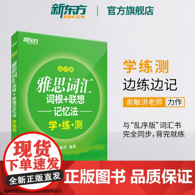 [新东方图书店]雅思词汇词根+联想记忆法 乱序版学练测 IELTS同步学练测练习书籍 大学出国留学考试俞敏洪
