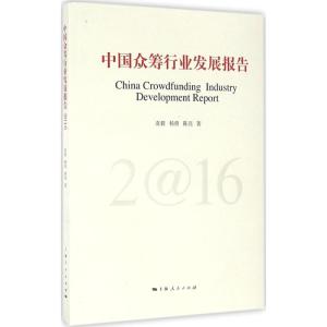 中国众筹行业发展报告(2016)