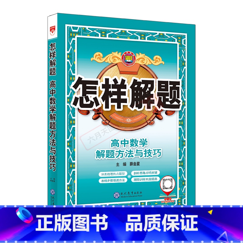 数学 高中通用 [正版]2025版怎样解题高中数学解题方法与技巧高一二三高考数学题型专项题型思想方法全解读知识大全基础题