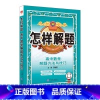 数学 高中通用 [正版]2025版怎样解题高中数学解题方法与技巧高一二三高考数学题型专项题型思想方法全解读知识大全基础题