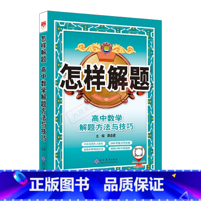 数学 高中通用 [正版]2025版怎样解题高中数学解题方法与技巧高一二三高考数学题型专项题型思想方法全解读知识大全基础题