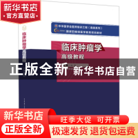 正版 临床肿瘤学高级教程 孙燕主编 中华医学电子音像出版社 9787