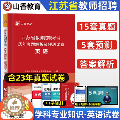 [醉染正版]山香2024年教师招聘考试用书江苏省中小学英语历年真题押题试卷题库中学小学考编制2023年真题特岗编制南京扬