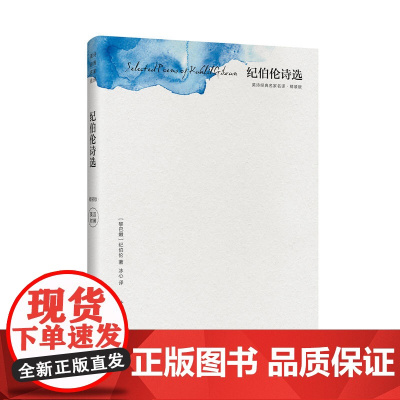 纪伯伦诗选(精装版)(英诗经典名家名译)