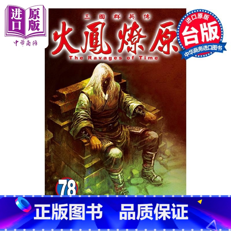 [正版]漫画 火凤燎原 78 陈某 台版漫画书 东立出版中商原版