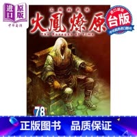 [正版]漫画 火凤燎原 78 陈某 台版漫画书 东立出版中商原版