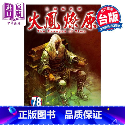 [正版]漫画 火凤燎原 78 陈某 台版漫画书 东立出版中商原版