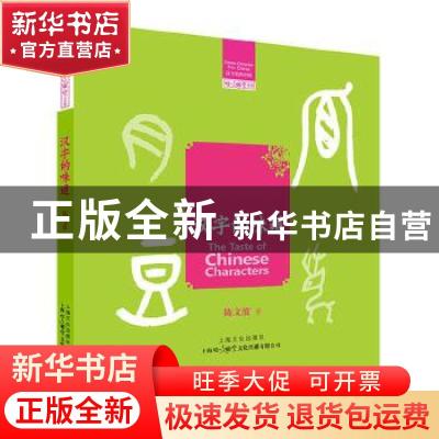 正版 汉字的味道 陈文波著 上海文化出版社 9787553512907 书籍
