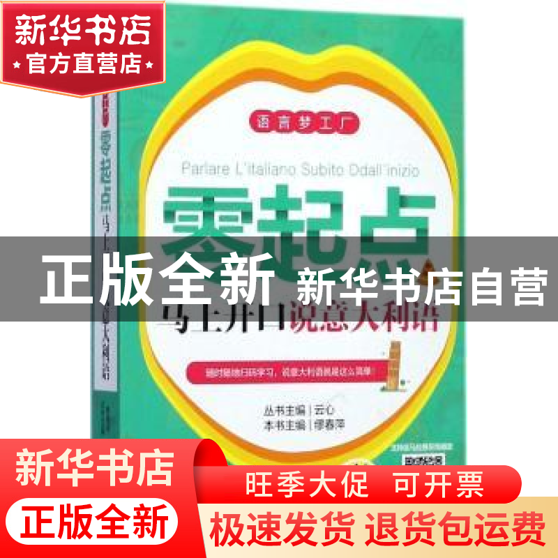 正版 零起点马上开口说意大利语 丛书主编:云心 本书主编:缪春