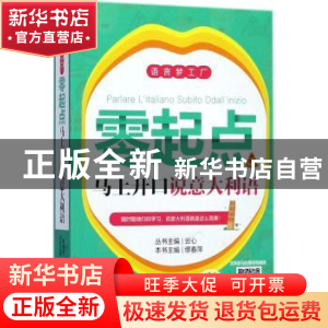 正版 零起点马上开口说意大利语 丛书主编:云心 本书主编:缪春