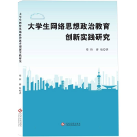 正版新书]大学生网络思想政治教育创新实践研究蔡伟//薛姣|97875