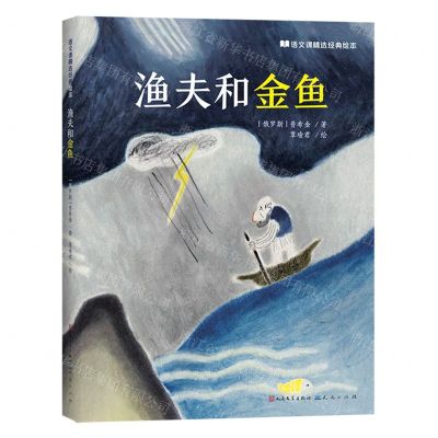 [N]渔夫和金鱼(精)/语文课精选经典绘本-9787501618736