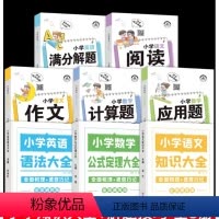 [全8册]小学知识图解大全+解题技巧大全 [正版]小学数学公式定理大全语文基础知识集锦英语语法图解手册一二三四五六年级考
