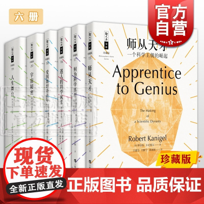 哲人石丛书第三辑 爱因斯坦奇迹年 何为科学真理 迷人的科学风采 宇宙秘密 人生舞台 师从天才 科学百科 科普 上海科技教