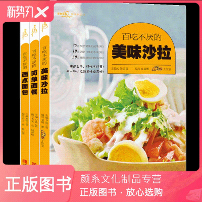 颜系图书-爱心家肴系列共三册百吃不厌的美味沙拉+简单西餐+西点面包西餐食谱书籍餐前小食主菜汤饮餐后小食西点烘焙书