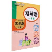 [N]写英语一本通(3下PEP版手写衡水体)/司马彦字帖-9787556433568