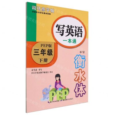 [N]写英语一本通(3下PEP版手写衡水体)/司马彦字帖-9787556433568