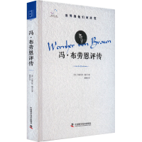 正版新书]冯·布劳恩评传(德)约翰内斯·魏尔9787523603765