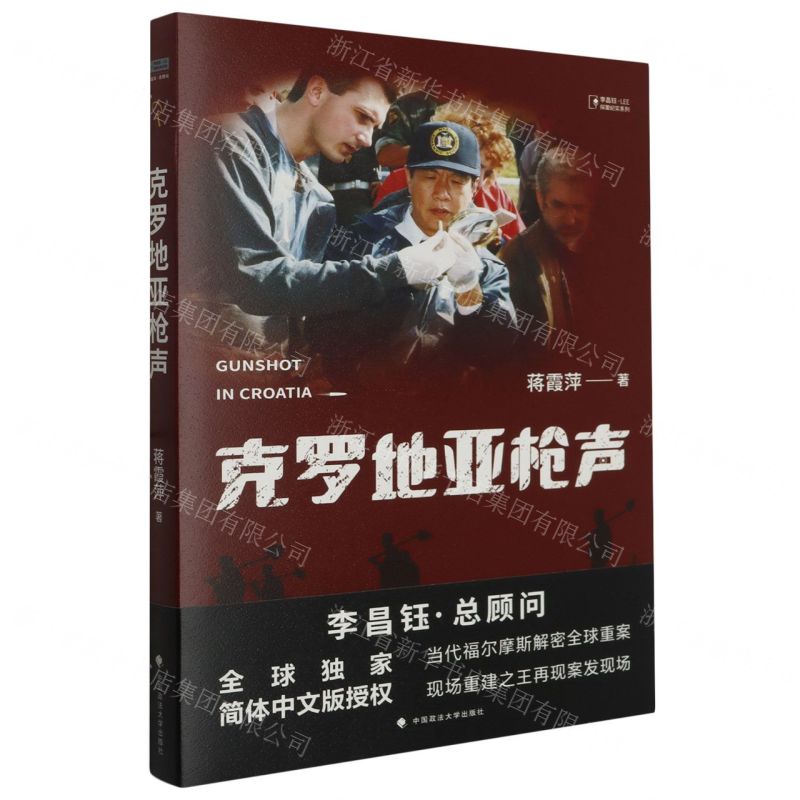 [N]克罗地亚枪声/李昌钰·LEE探案纪实系列-9787576411744