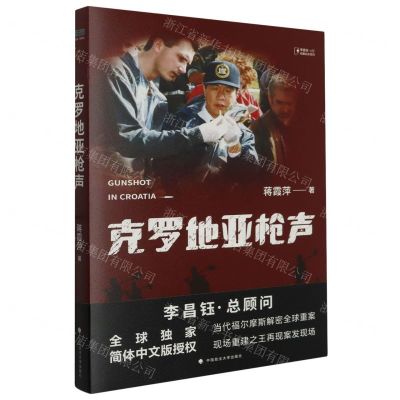 [N]克罗地亚枪声/李昌钰·LEE探案纪实系列-9787576411744